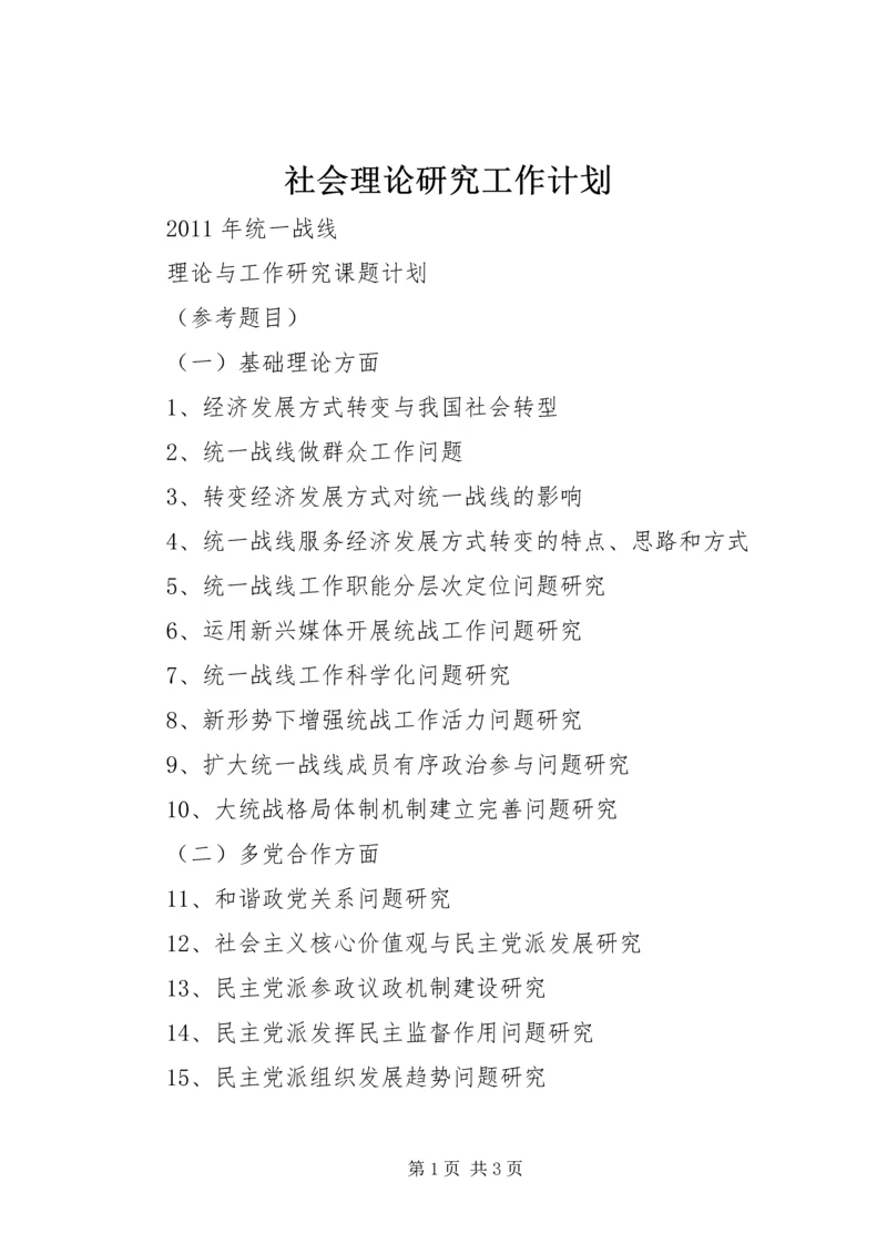 社会理论研究工作计划 (3).docx