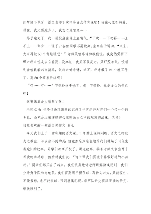 我最喜欢的一堂语文课作文500字优秀9篇