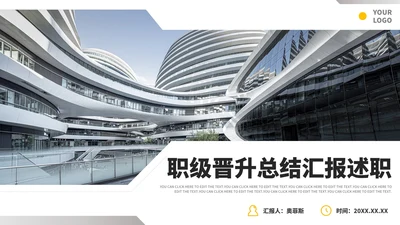 实景商务职级晋升竞聘总结汇报PPT模板