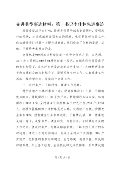 先进典型事迹材料：第一书记李佳林先进事迹.docx