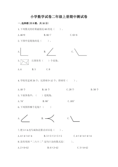 小学数学试卷二年级上册期中测试卷【达标题】.docx