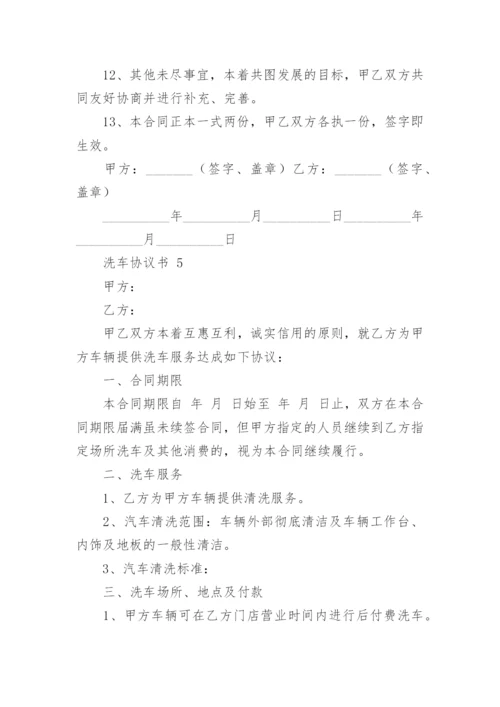 洗车协议书.docx