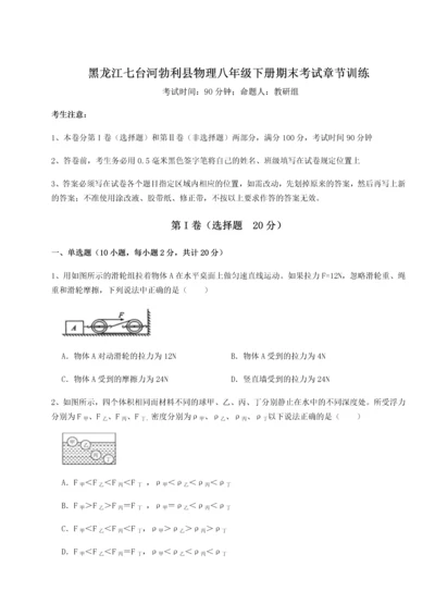 第二次月考滚动检测卷-黑龙江七台河勃利县物理八年级下册期末考试章节训练试题（含解析）.docx