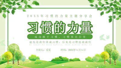 绿色清新简约习惯的力量习惯教育课件主题班会PPT习惯力量