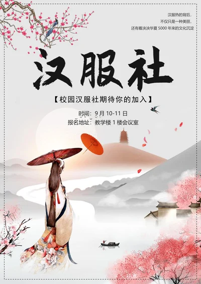 中国风汉服社团招新海报