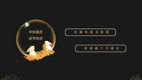 黑金色简约中秋贺卡节日PPT