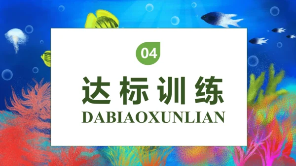 【核心素养】部编版语文三年级下册-23. 海底世界 第1课时（课件）