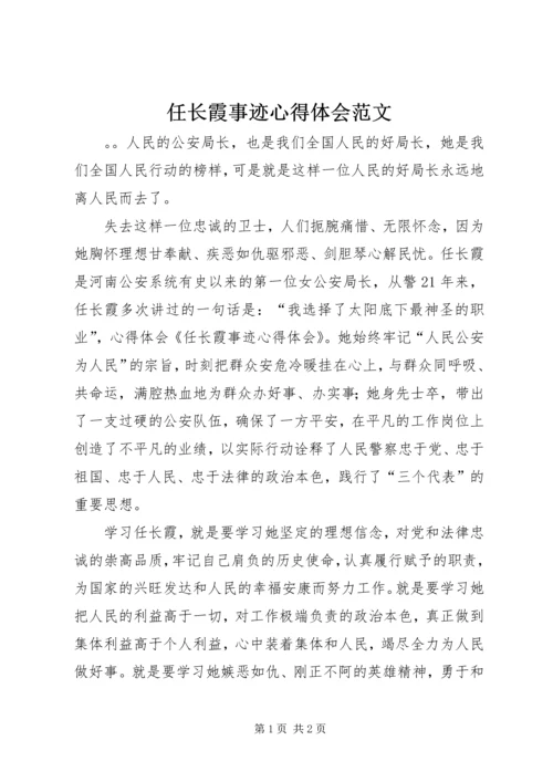 任长霞事迹心得体会范文.docx