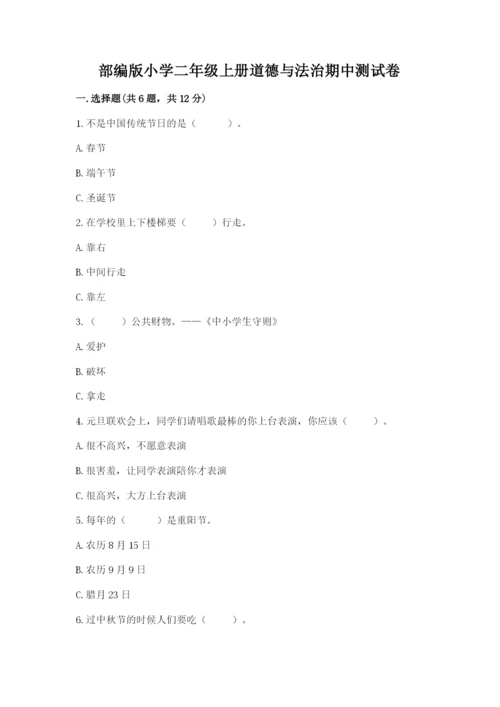 部编版小学二年级上册道德与法治期中测试卷【各地真题】.docx