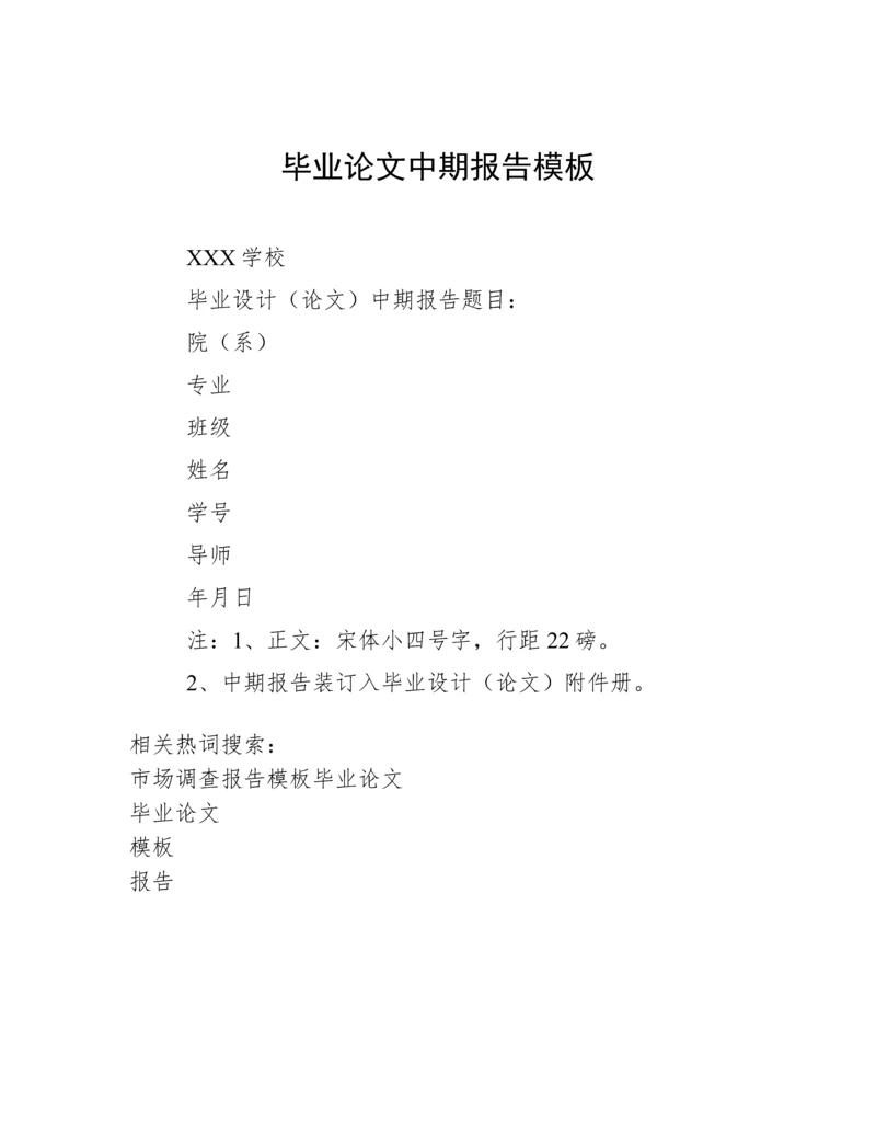 毕业论文中期报告模板.docx