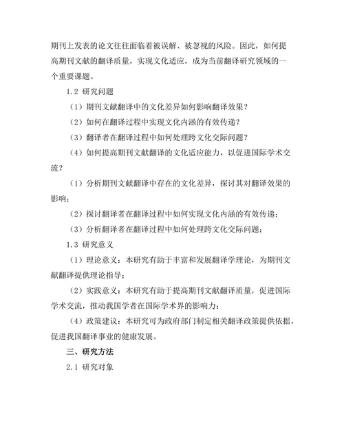 期刊文献的翻译与文化适应研究