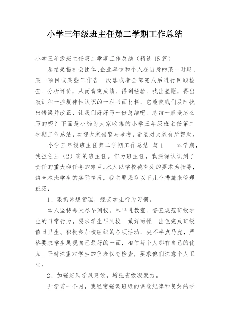小学三年级班主任第二学期工作总结.docx