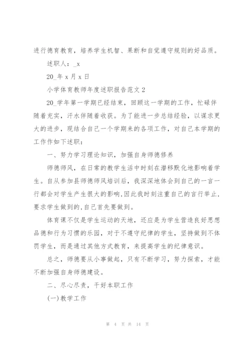 小学体育教师年度述职报告范文.docx