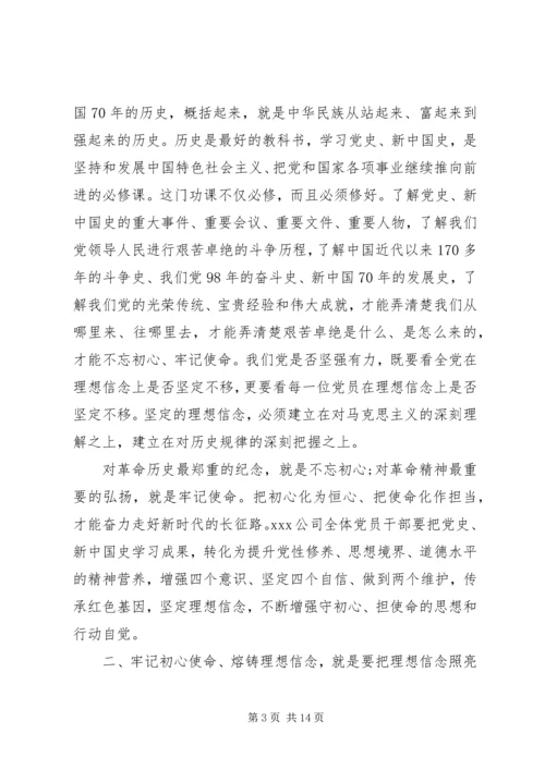 牢记初心使命熔铸理想信念-坚定理想信念专题党课讲稿.docx