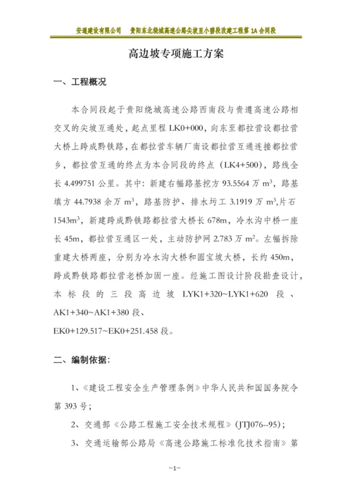 高边坡专项施工方案.docx