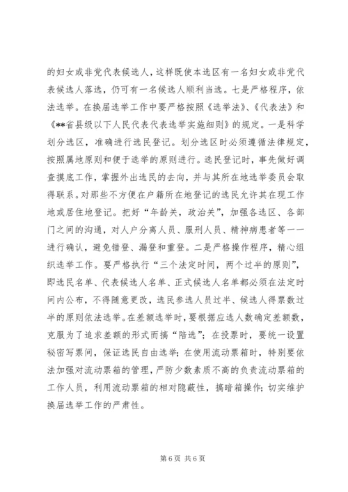 县乡人大同步换届选举问题与思考.docx