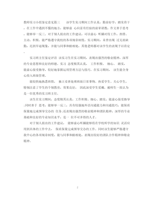 精编之教师实习小组鉴定意见精彩范文.docx