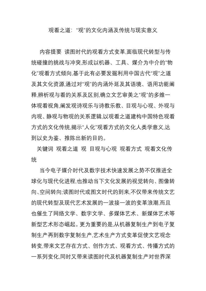 观看之道“观”的文化内涵及传统与现实意义