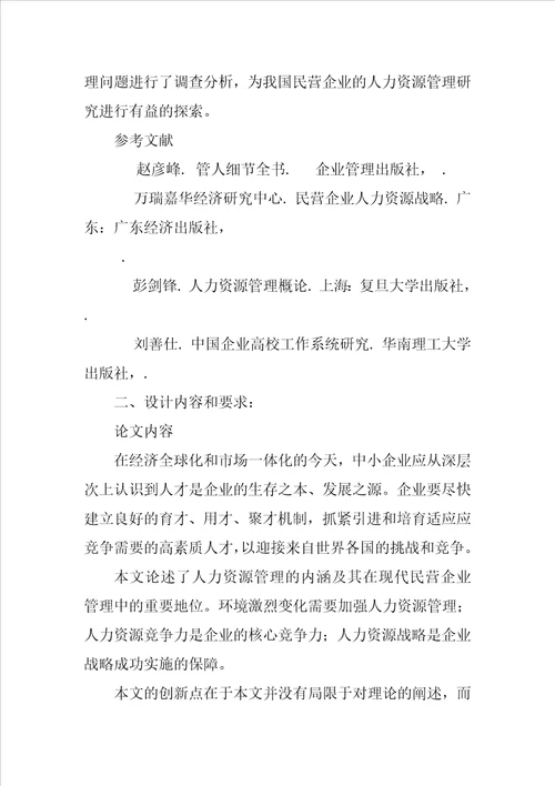 民营企业人力资源管理问题及对策研究报告