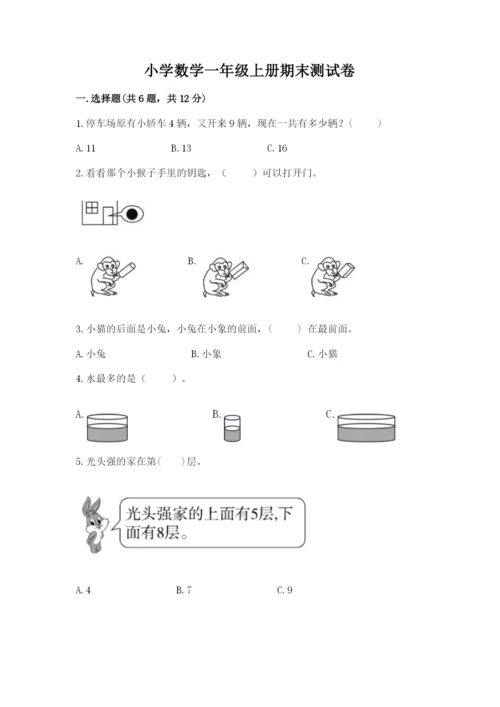 小学数学一年级上册期末测试卷含完整答案【名师系列】.docx