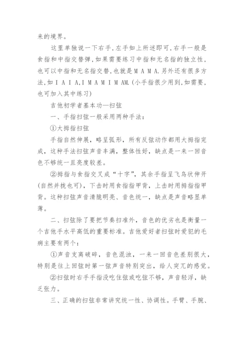 初学者怎么练吉他基本功.docx