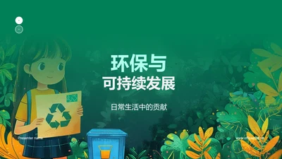 环保与可持续发展