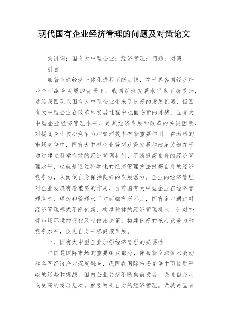 现代国有企业经济管理的问题及对策论文.docx