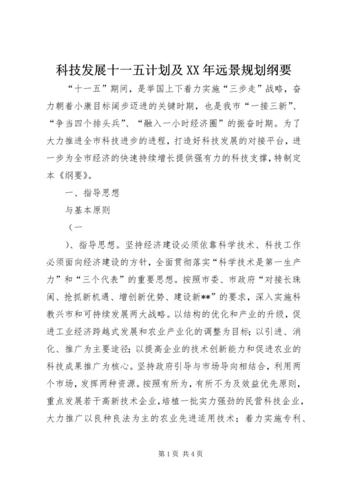 科技发展十一五计划及XX年远景规划纲要 (2).docx