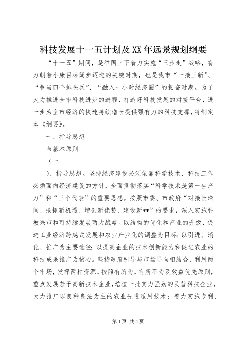 科技发展十一五计划及XX年远景规划纲要 (2).docx