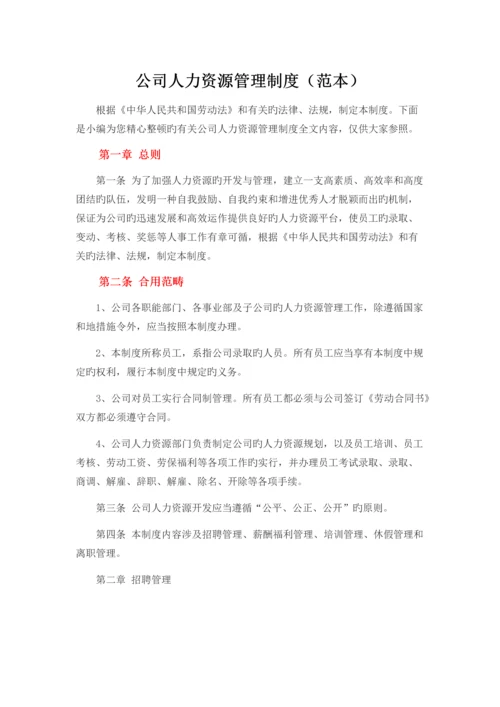 公司人力资源管理制度(范本).docx