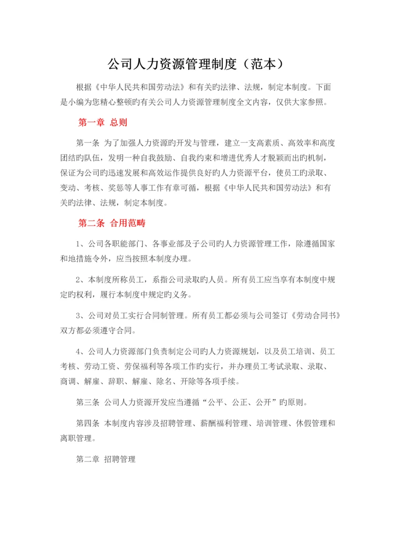 公司人力资源管理制度(范本).docx