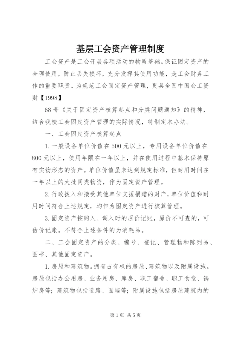 基层工会资产管理制度.docx