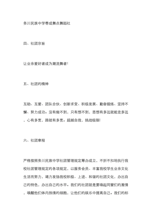 舞蹈社成立策划书.docx