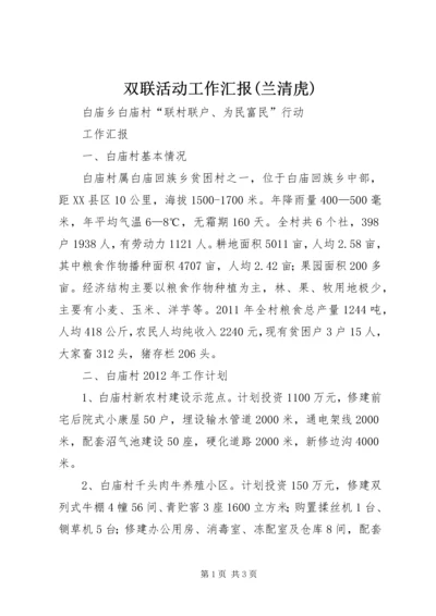 双联活动工作汇报(兰清虎) (4).docx