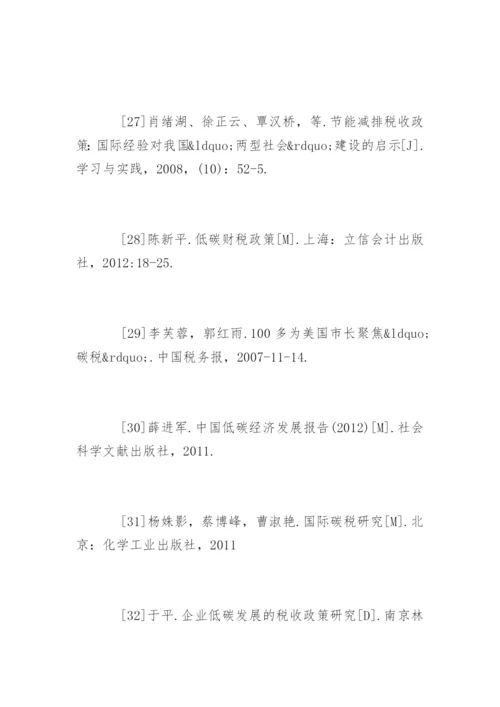 财税毕业论文参考文献.docx
