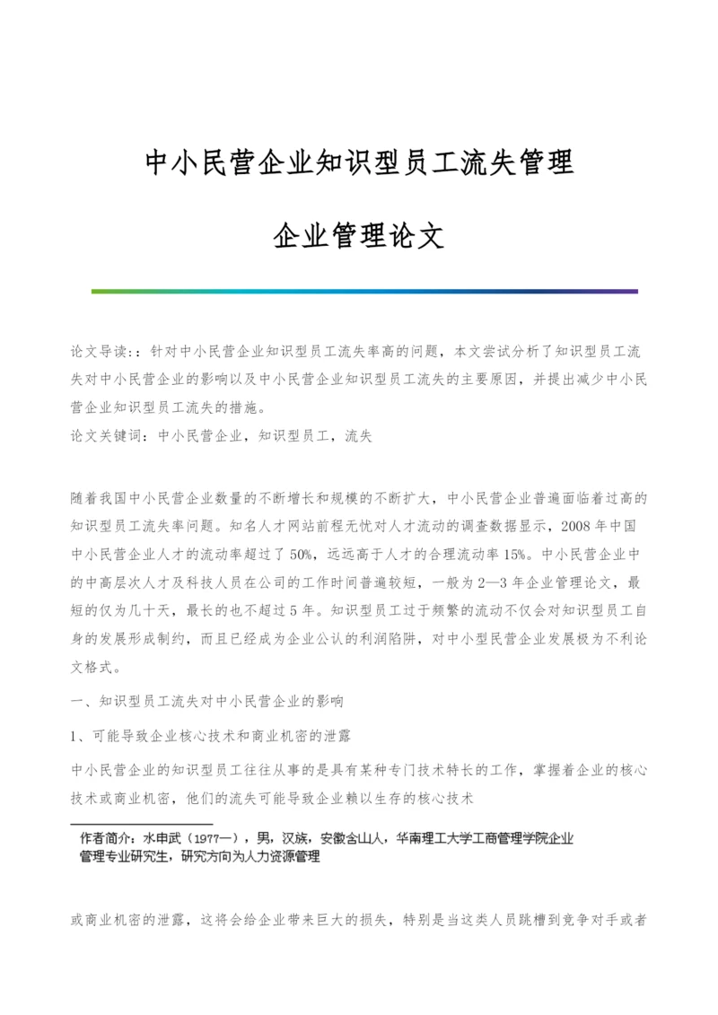 中小民营企业知识型员工流失管理-企业管理论文.docx