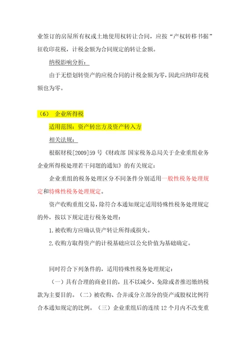 国有企业改制重组不同产权交易形式的涉税问题