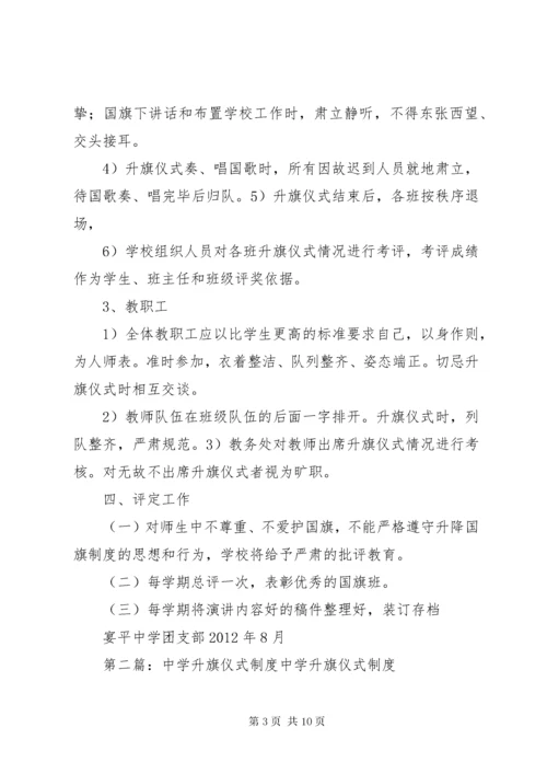 宴平中学升旗仪式制度1.docx
