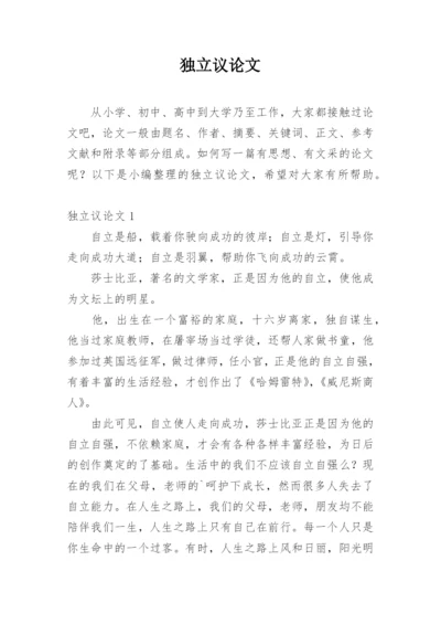 独立议论文.docx