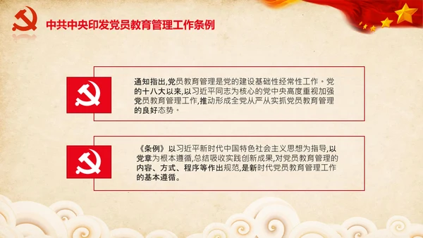 学习党员教育管理工作条例解读PPT党课
