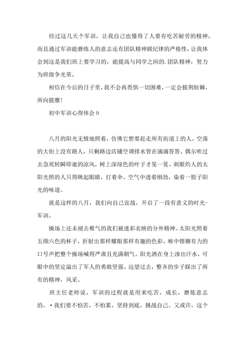 初中军训心得体会15篇（一） (2).docx