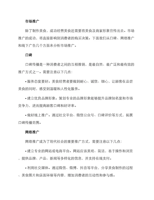 居家美食经营方案.docx