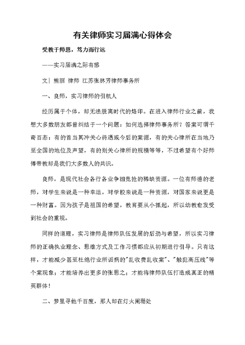 有关律师实习届满心得体会