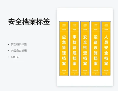 安全部门档案标签