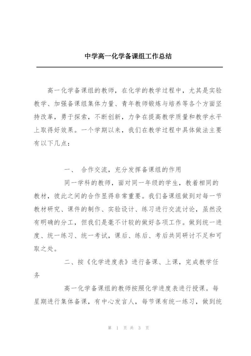 中学高一化学备课组工作总结.docx