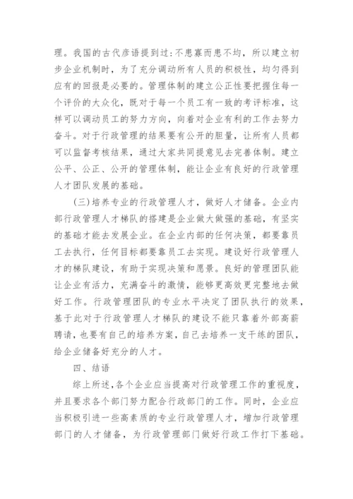 小议企业行政管理论文.docx