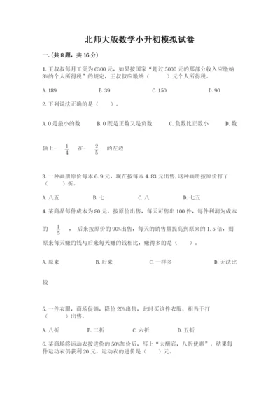 北师大版数学小升初模拟试卷及答案【精品】.docx