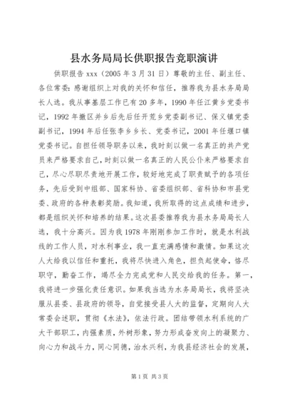 县水务局局长供职报告竞职演讲.docx