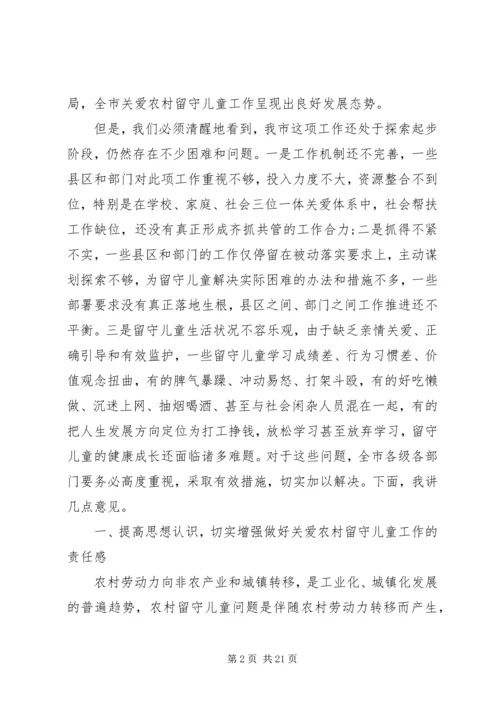 关爱留守儿童工作会议上的讲话.docx