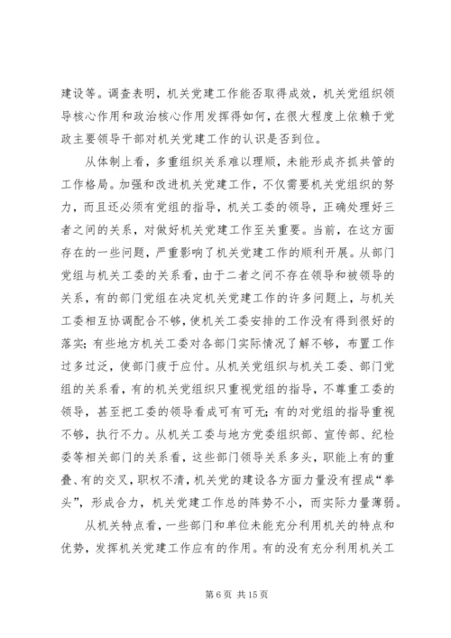 对当前机关党建一些存在问题的分析和思考 (3).docx